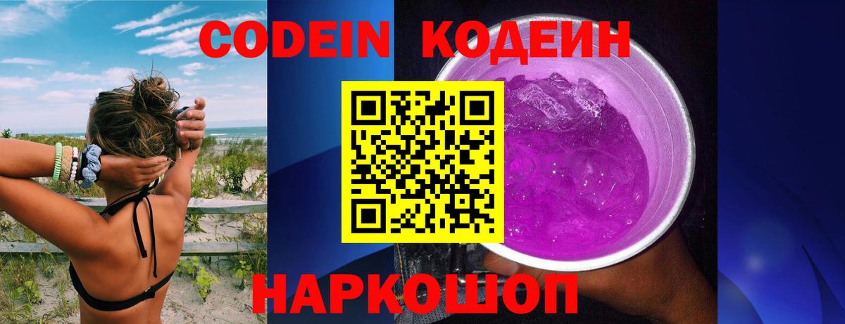 Кодеин Purple Drank Тольятти